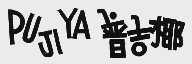 普吉椰  PUJIYA