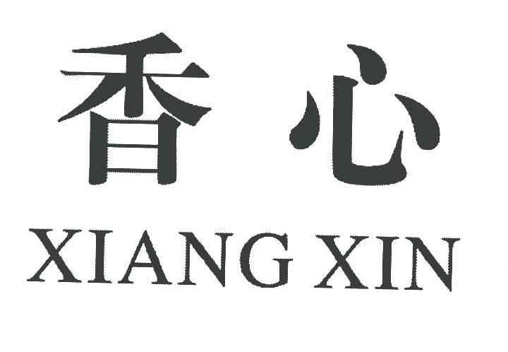 香心