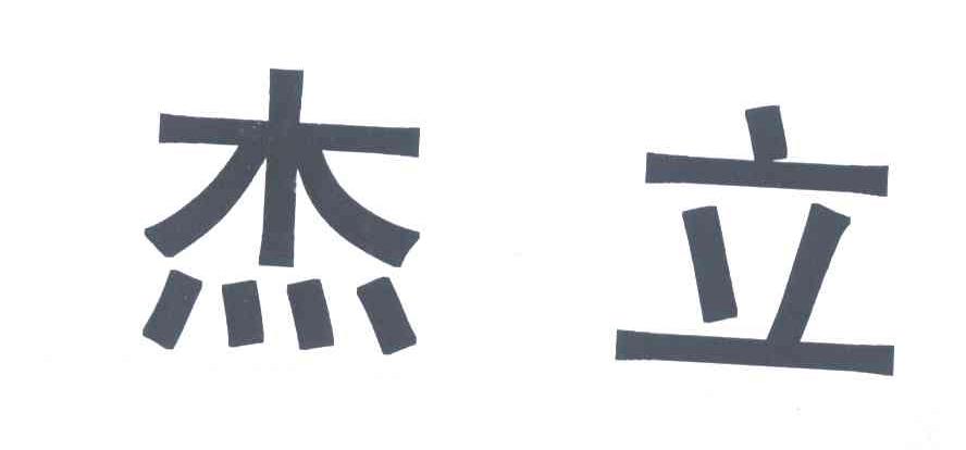 杰立