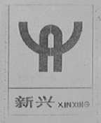 新兴
