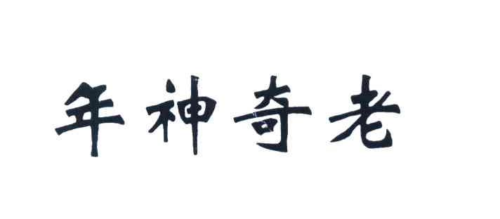年神奇老