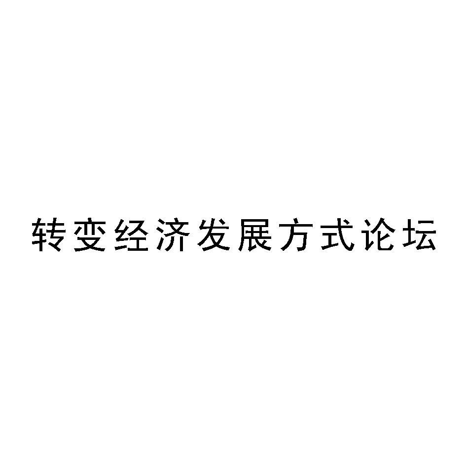 转变经济发展方式论坛
