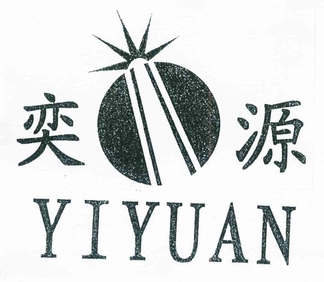 奕源