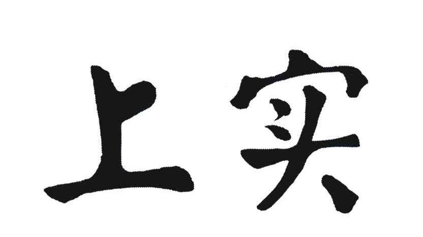 上实