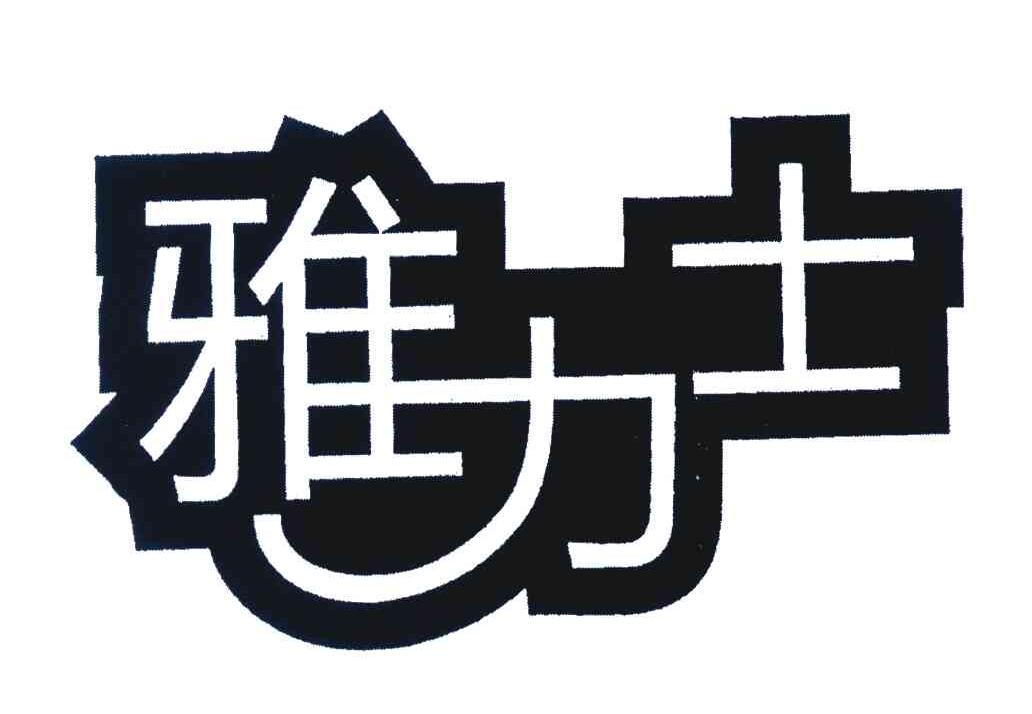 雅力士