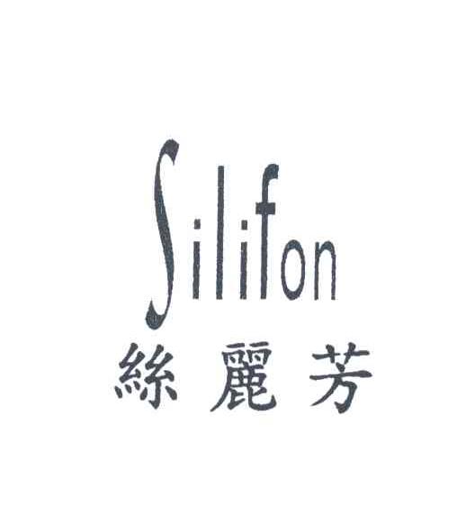 丝丽芳;SILIFON