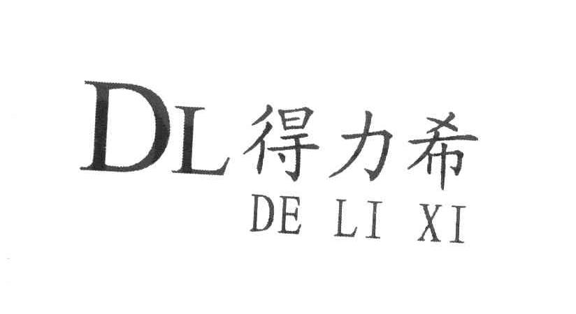 得力希 DL