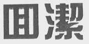 回洁