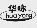 华咏