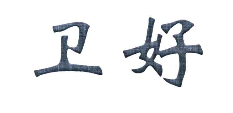 卫好