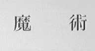 魔术