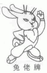 兔佬