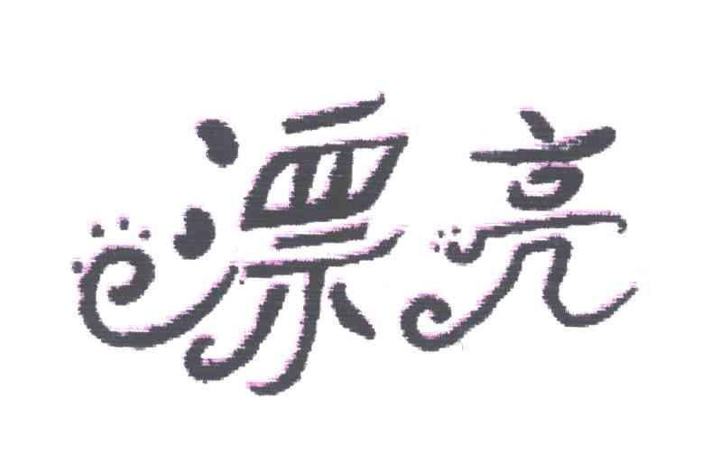 漂亮