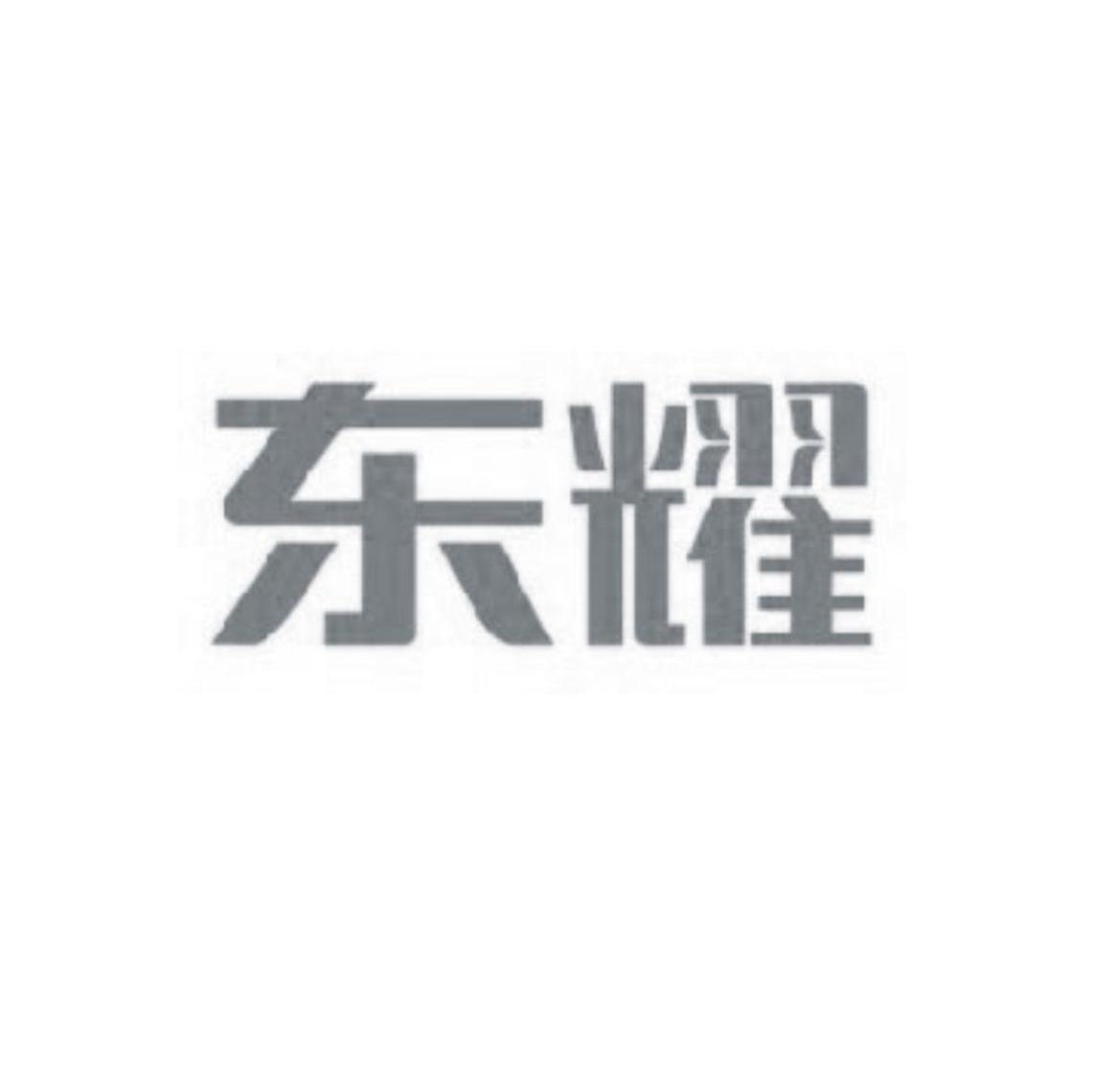 东耀