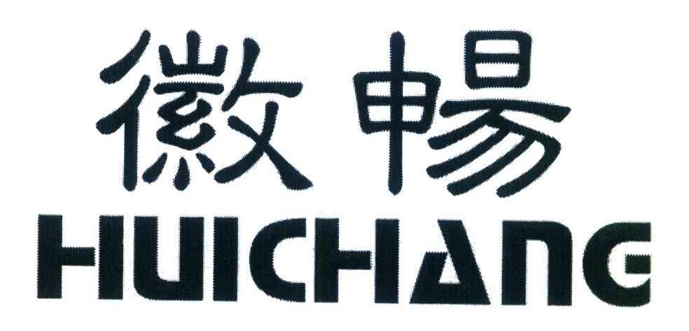 徽畅