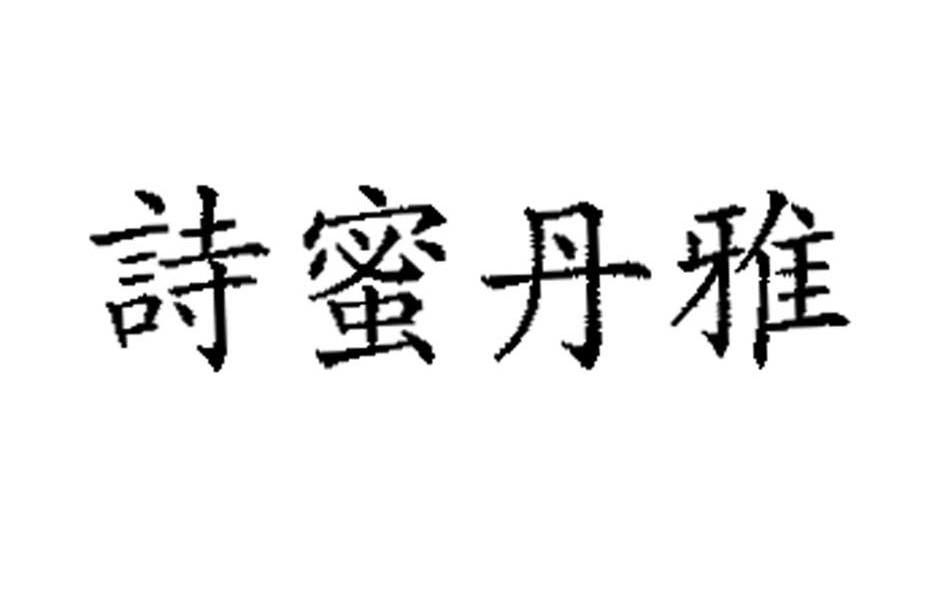 诗蜜丹雅
