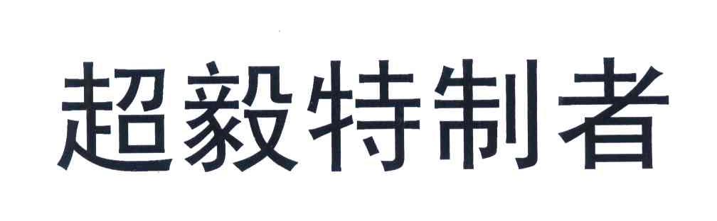 超毅特制者