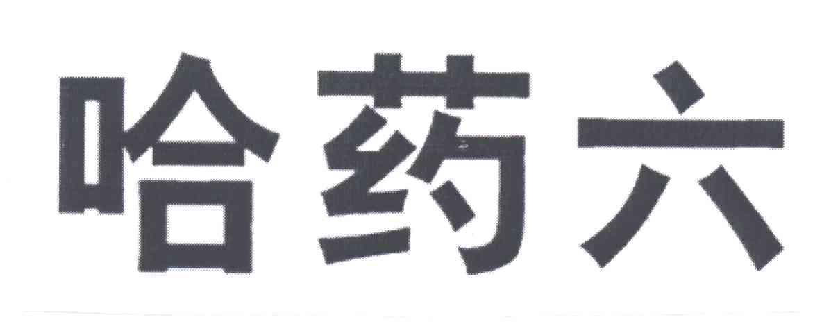 哈药六