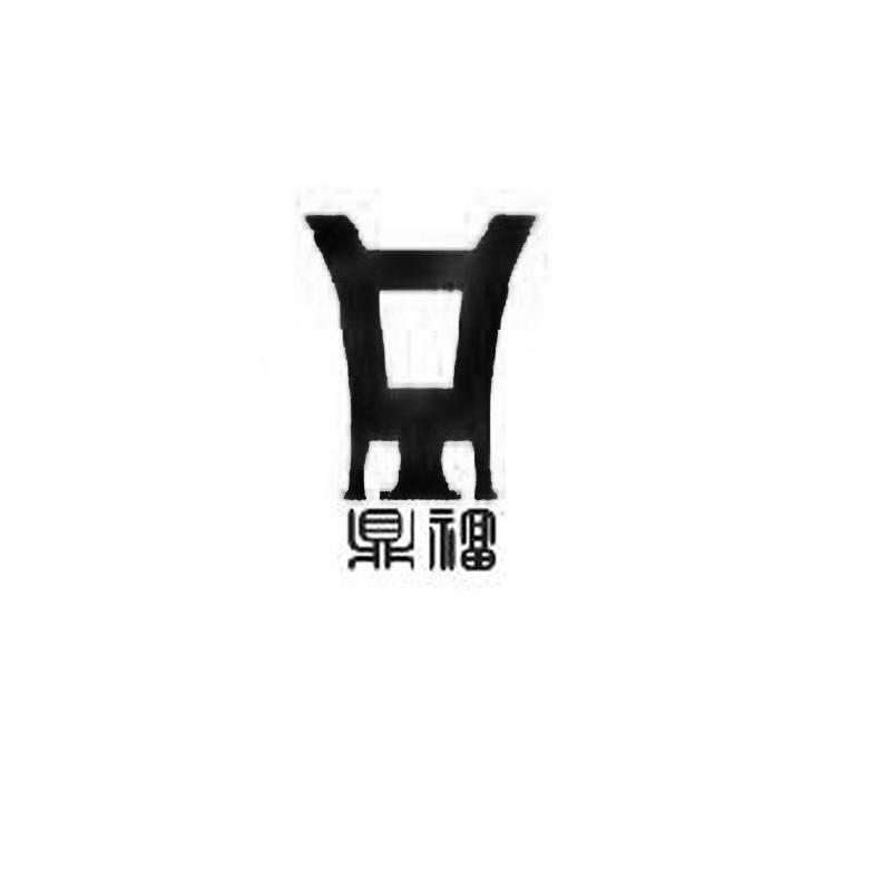 鼎福