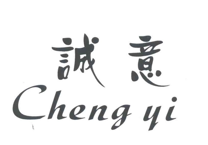 诚意