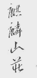 麒麟
