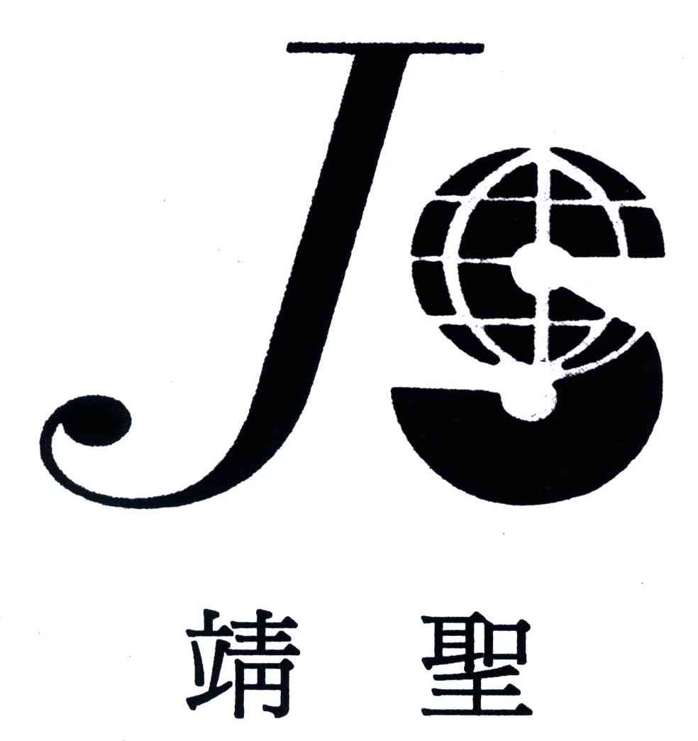 靖圣;JS