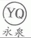 永泉