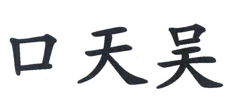口天吴