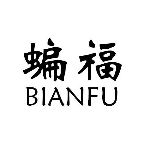 蝙福