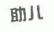 助儿