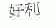 好利