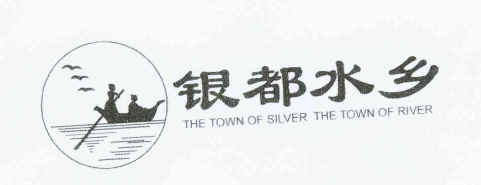 银都水乡 THE TOWN OF SILVER THE TOWN O F RIVER