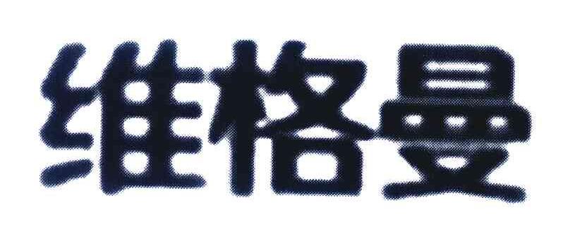 维格曼