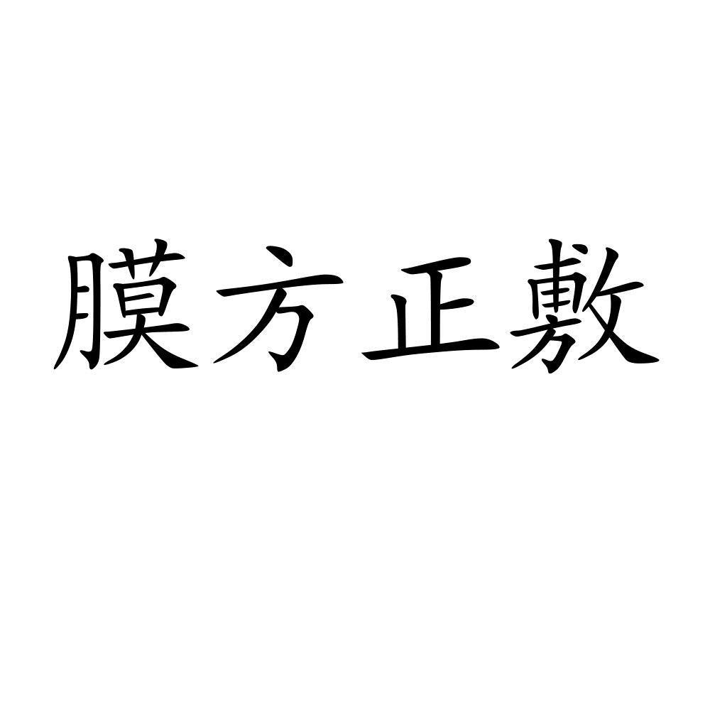 膜方正敷