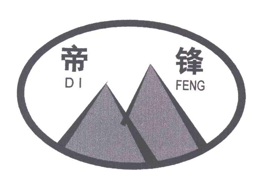 帝锋