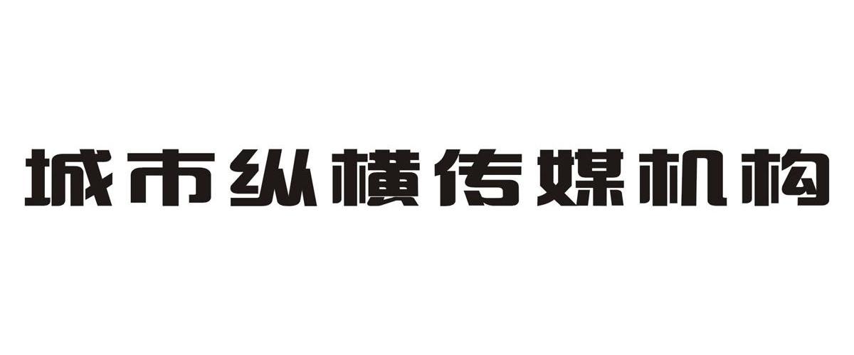城市纵横传媒机构