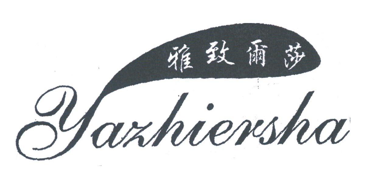 雅致尔莎