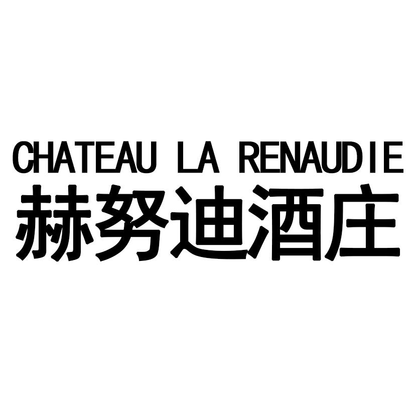 赫努迪酒庄 CHATEAU LA RENAUDIE