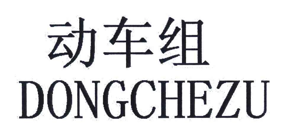 动车组