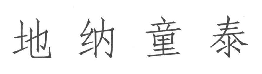 地纳童泰