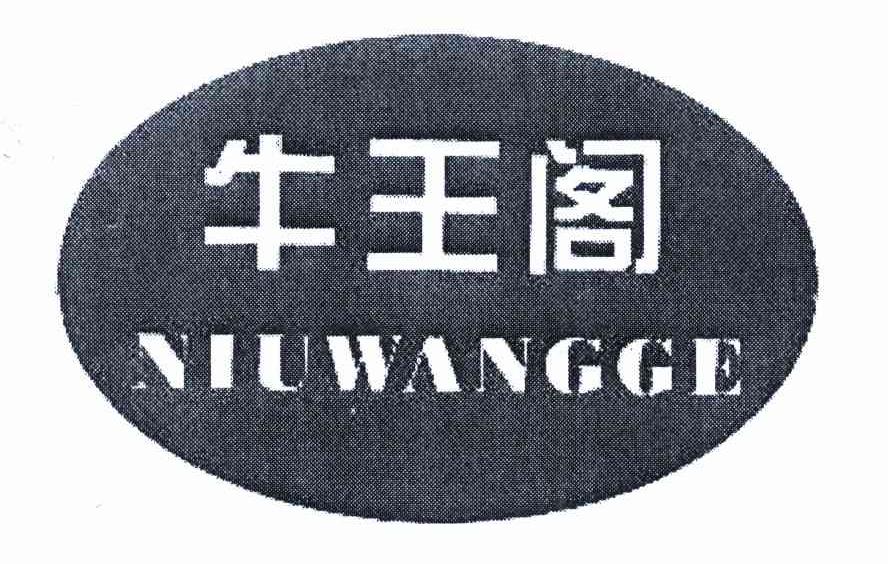 牛王阁