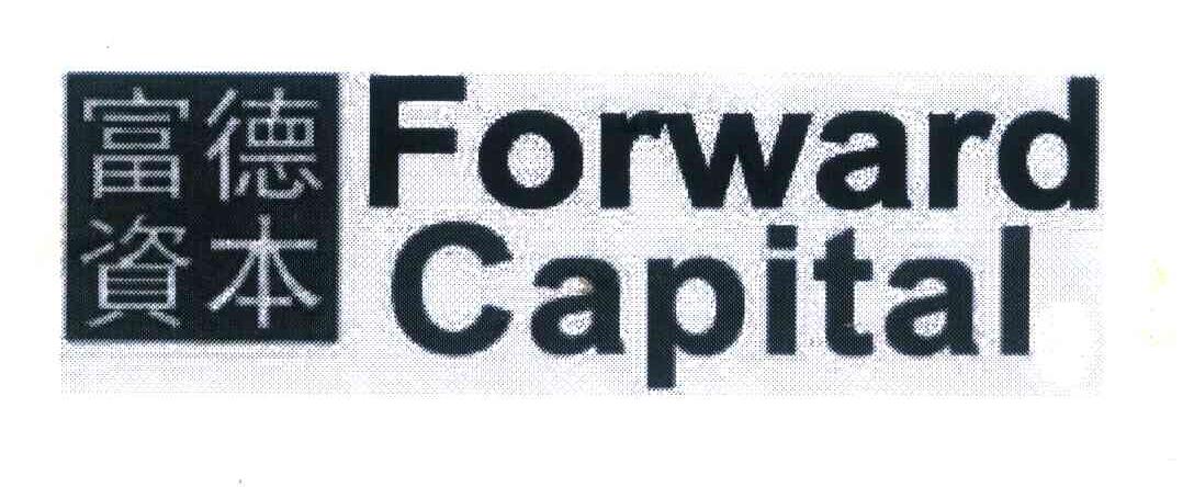富德资本 FORWARD CAPITAL