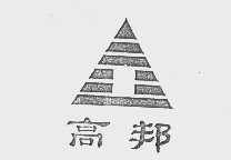 高邦