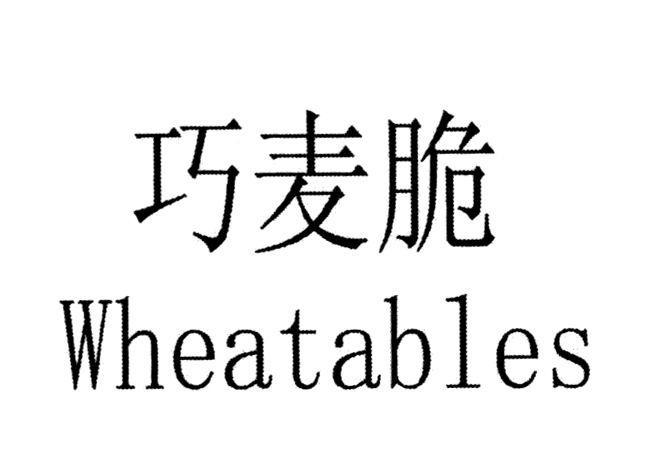 巧麦脆 WHEATABLES