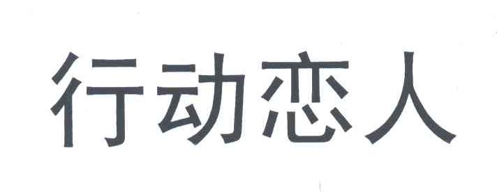 行动恋人