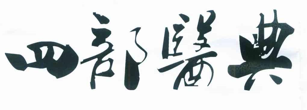 四部医典