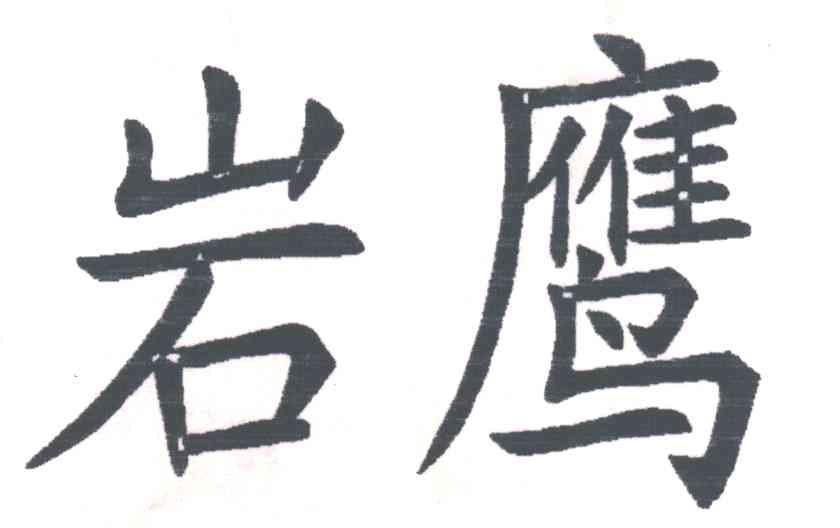 岩鹰