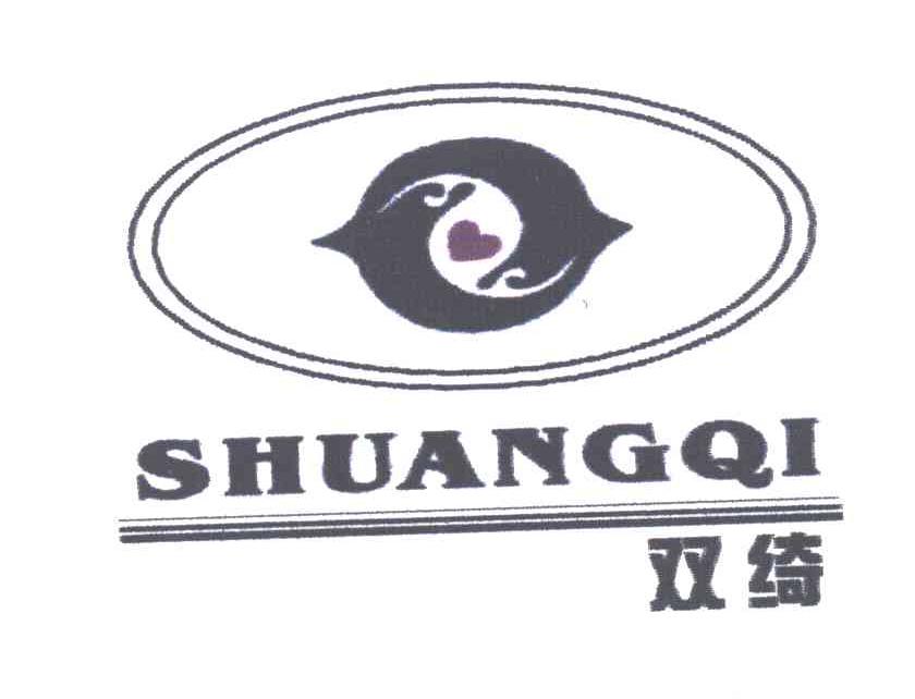 双绮
