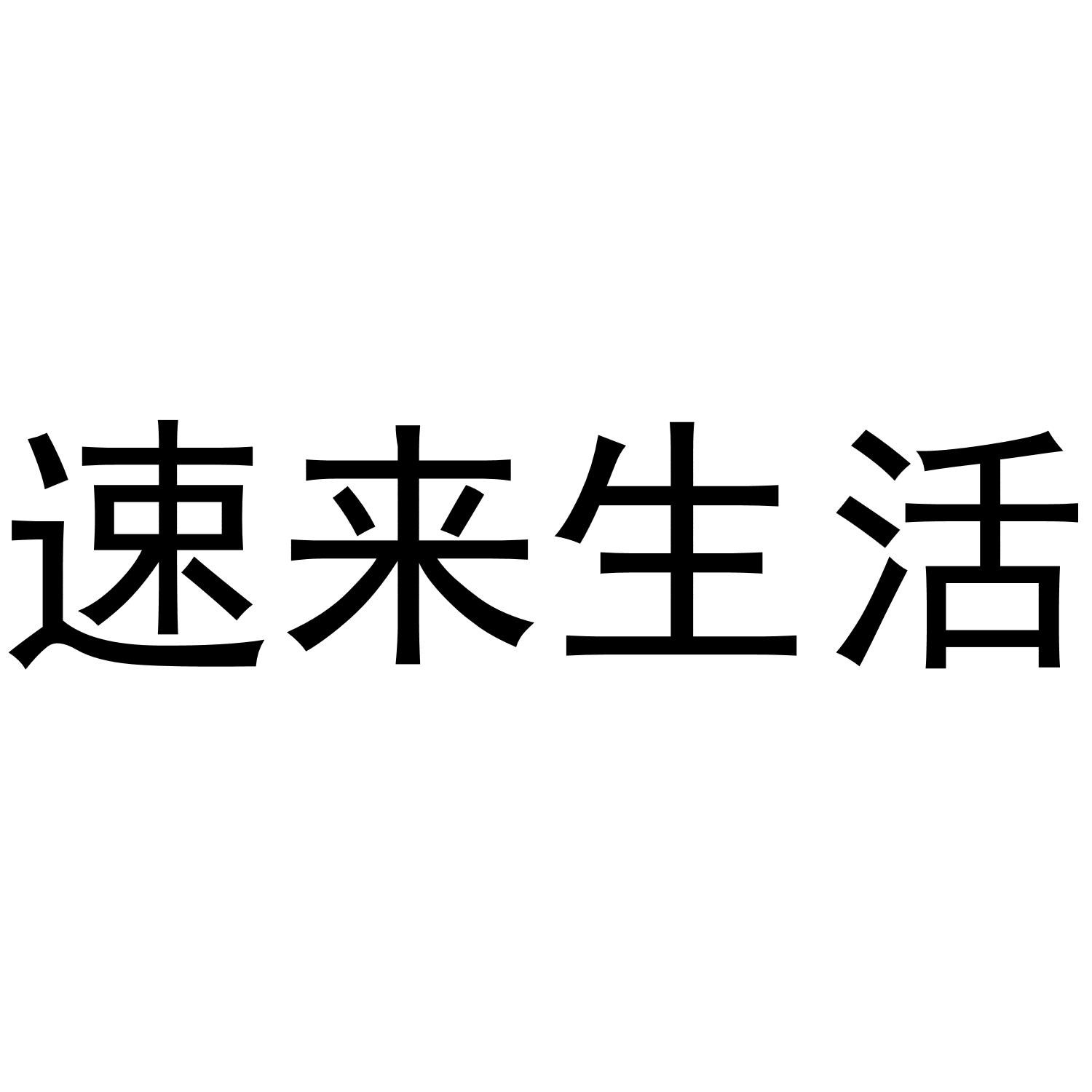 速来生活