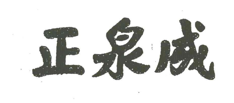 正泉成